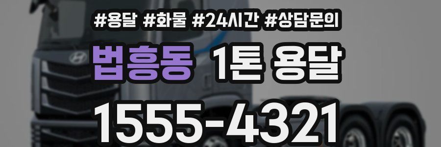 법흥동 1톤 용달