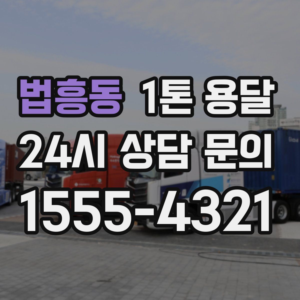 법흥동 1톤 용달