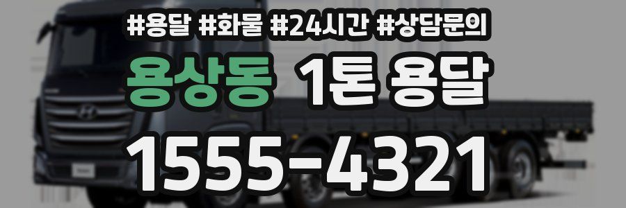 용상동 1톤 용달
