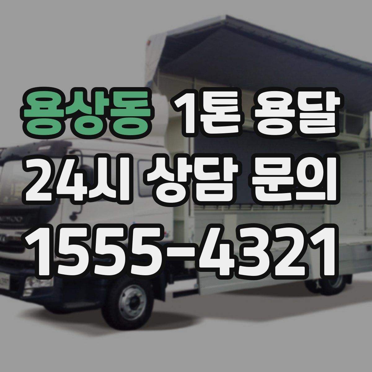 용상동 1톤 용달