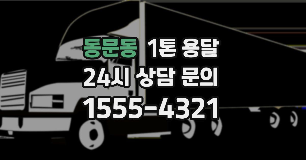 동문동 1톤 용달