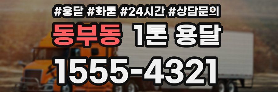 동부동 1톤 용달