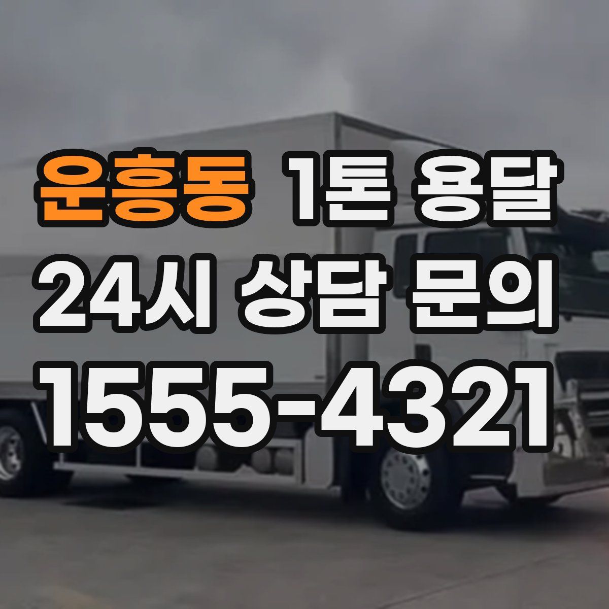 운흥동 1톤 용달
