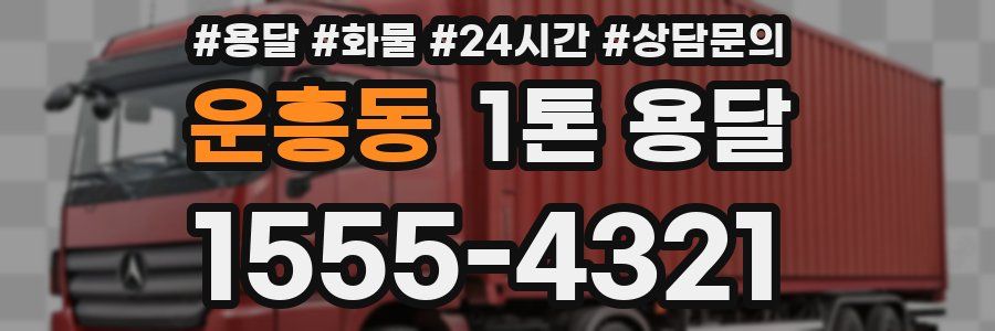 운흥동 1톤 용달