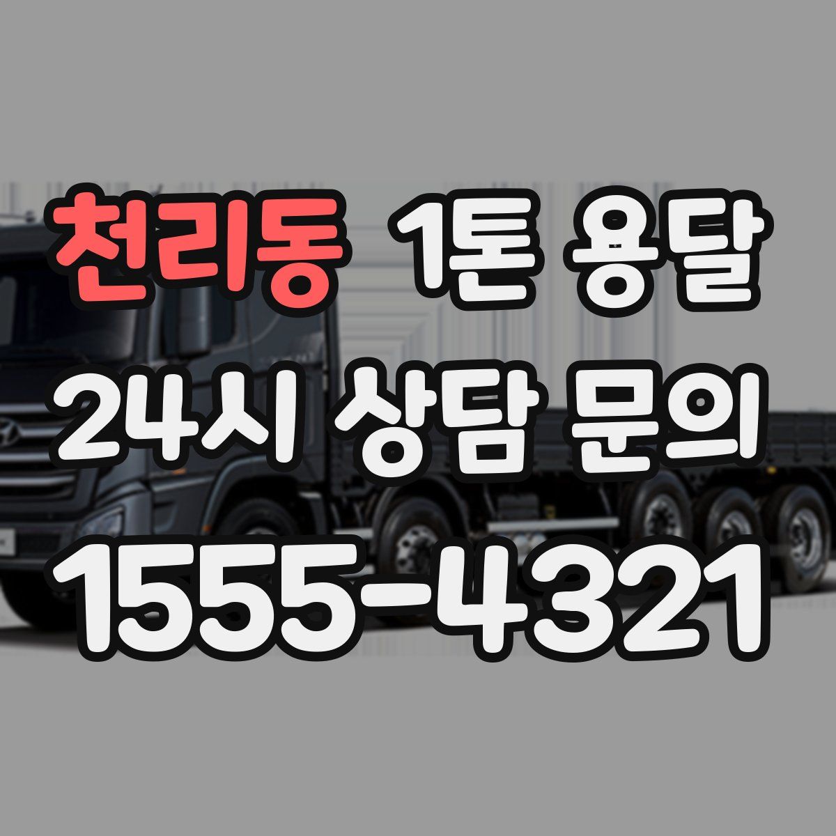 천리동 1톤 용달