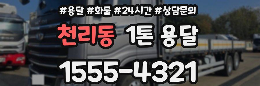 천리동 1톤 용달