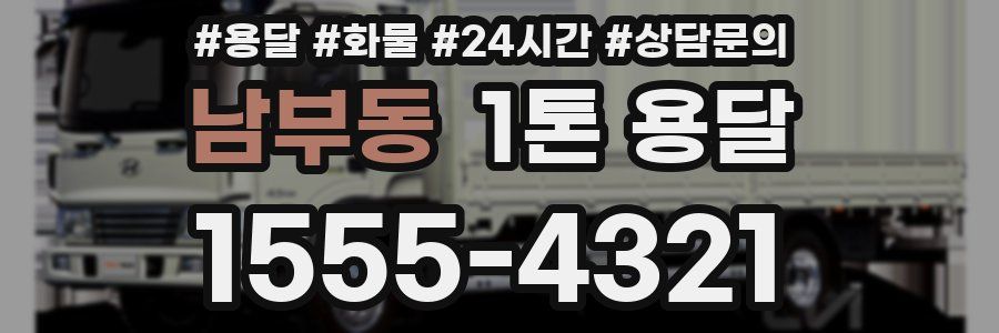 남부동 1톤 용달