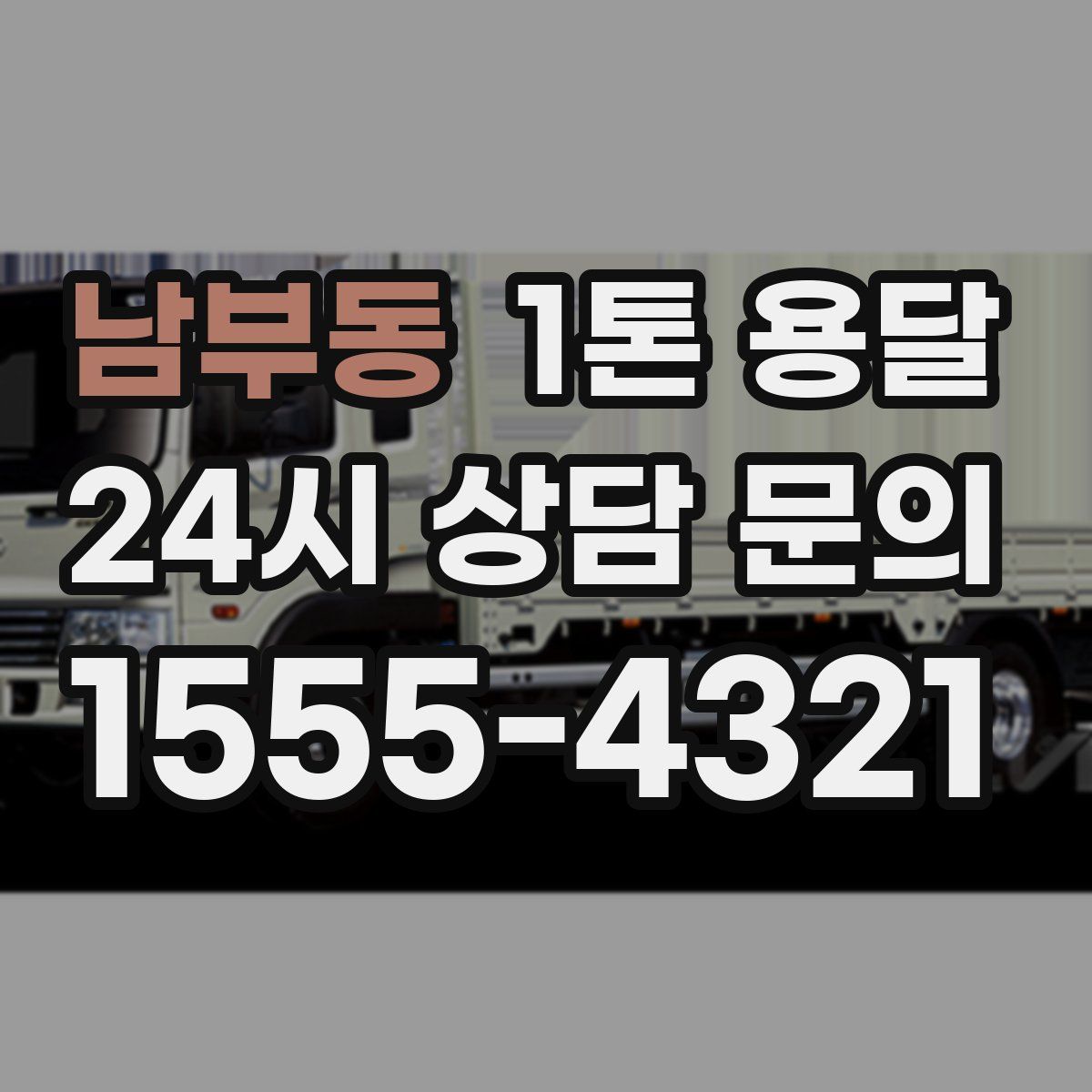 남부동 1톤 용달