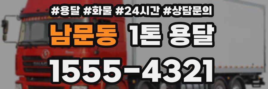 남문동 1톤 용달