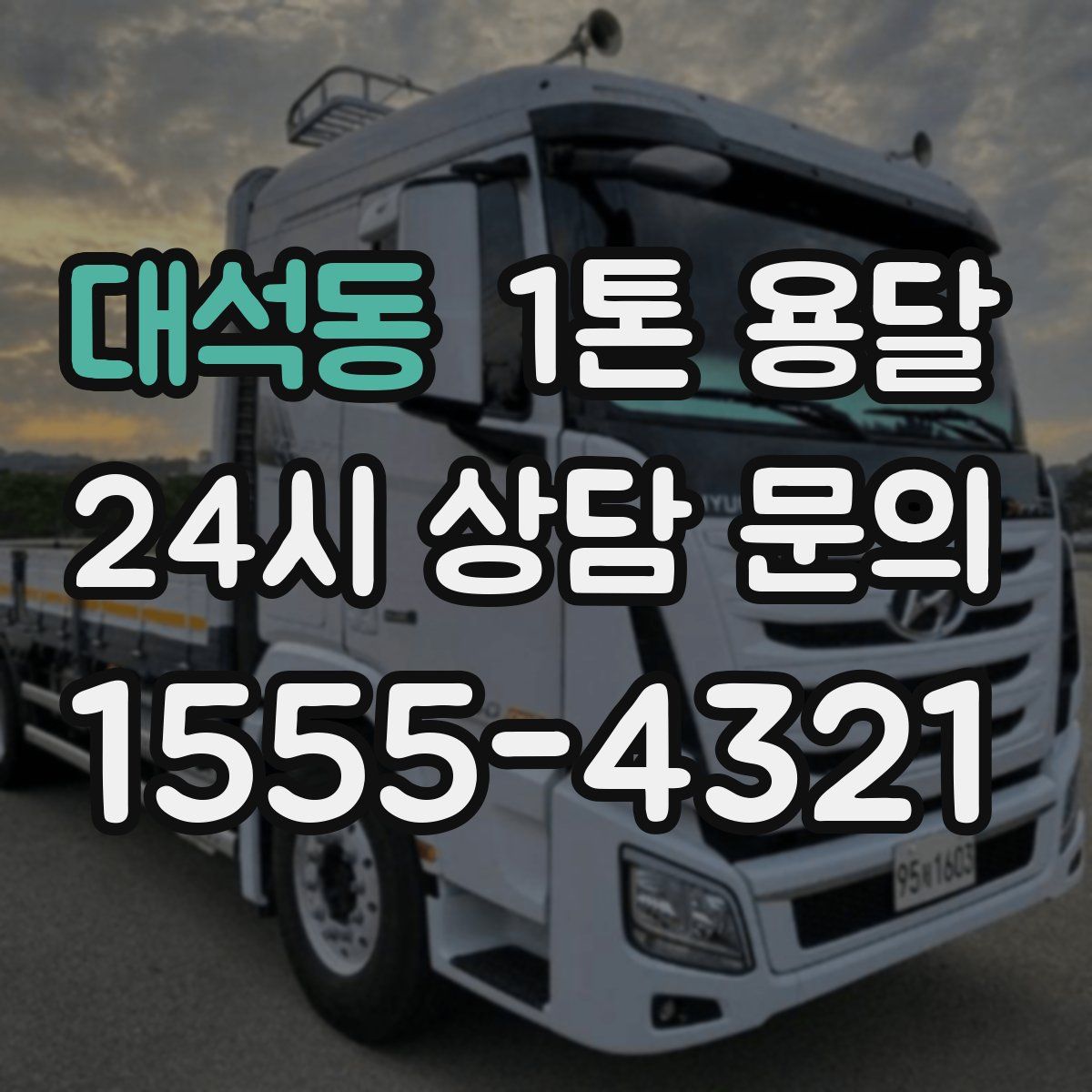 대석동 1톤 용달
