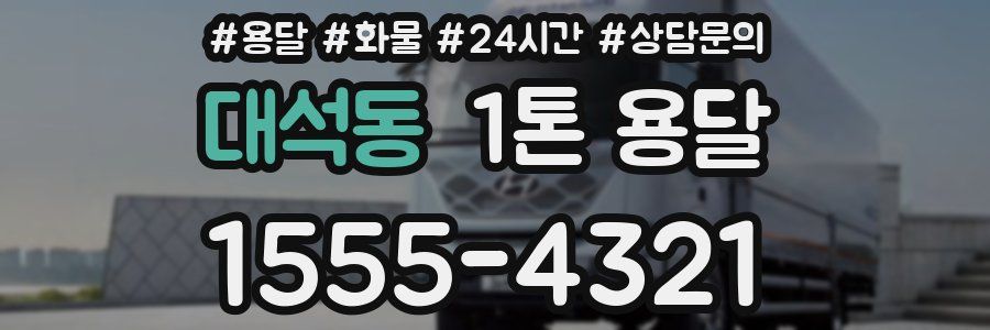 대석동 1톤 용달