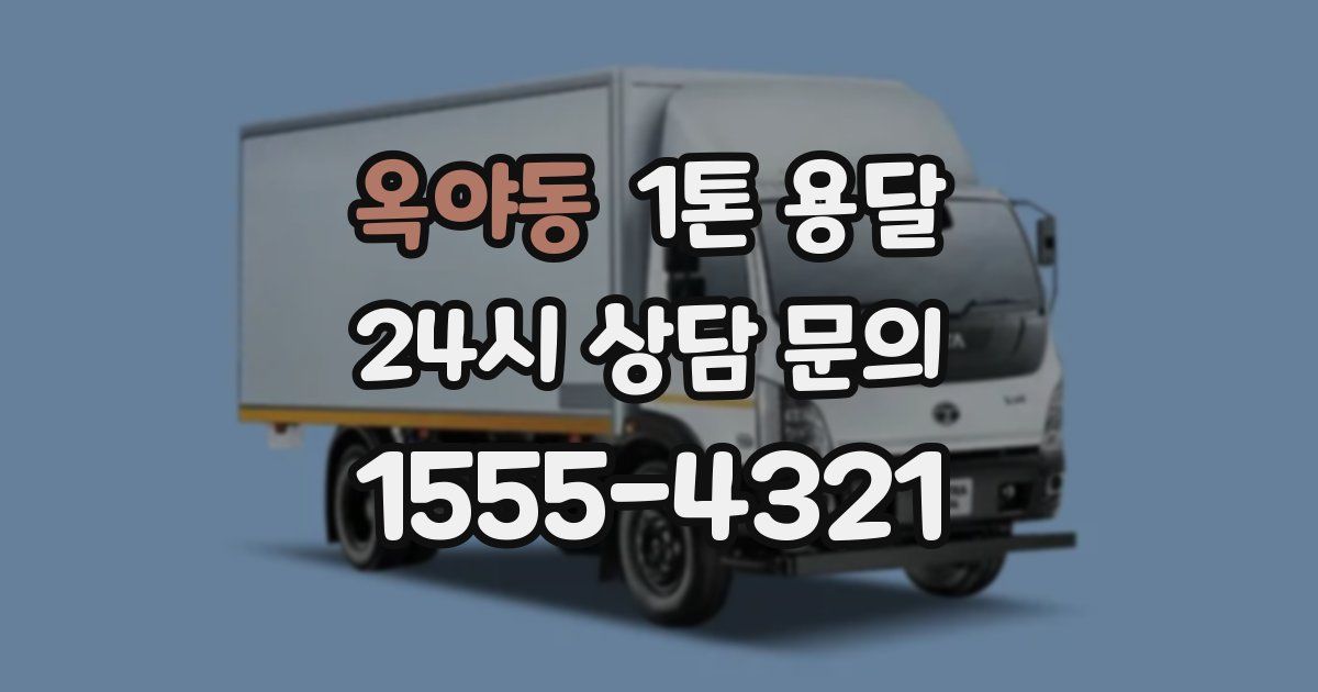 옥야동 1톤 용달