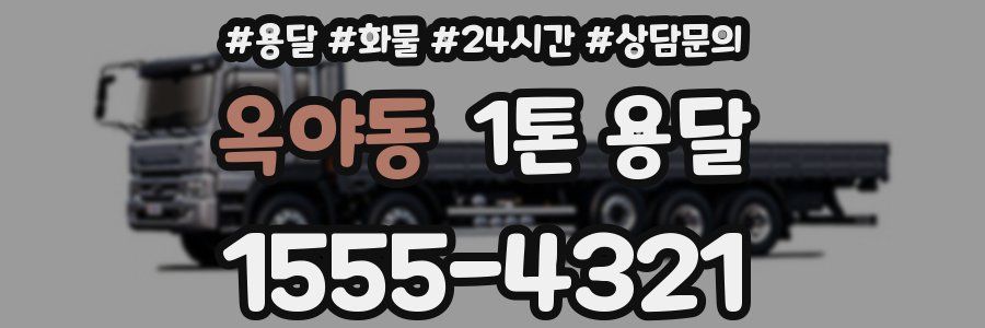 옥야동 1톤 용달