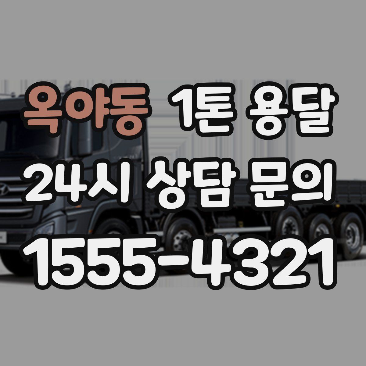 옥야동 1톤 용달