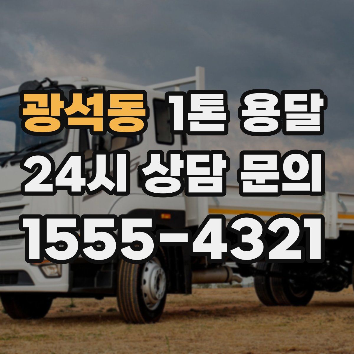 광석동 1톤 용달