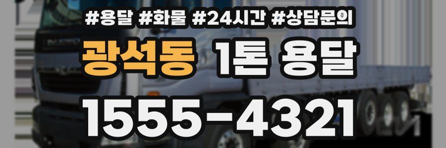 광석동 1톤 용달