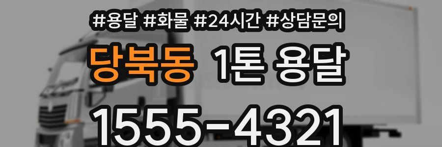 당북동 1톤 용달