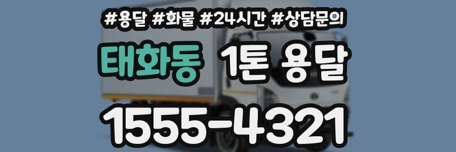 태화동 1톤 용달