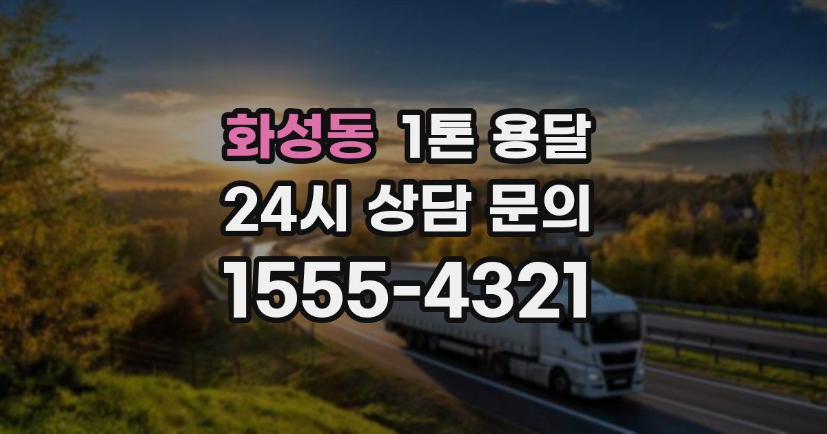 화성동 1톤 용달