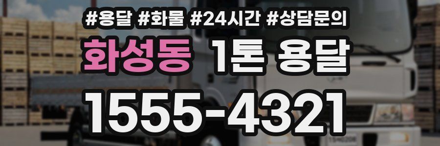 화성동 1톤 용달