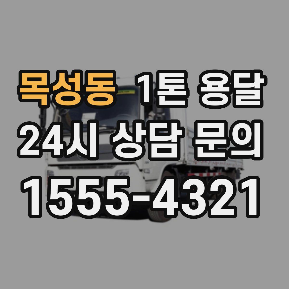 목성동 1톤 용달
