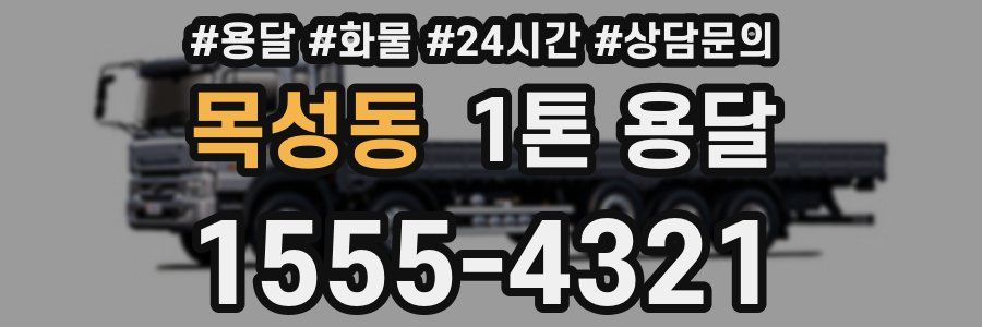 목성동 1톤 용달