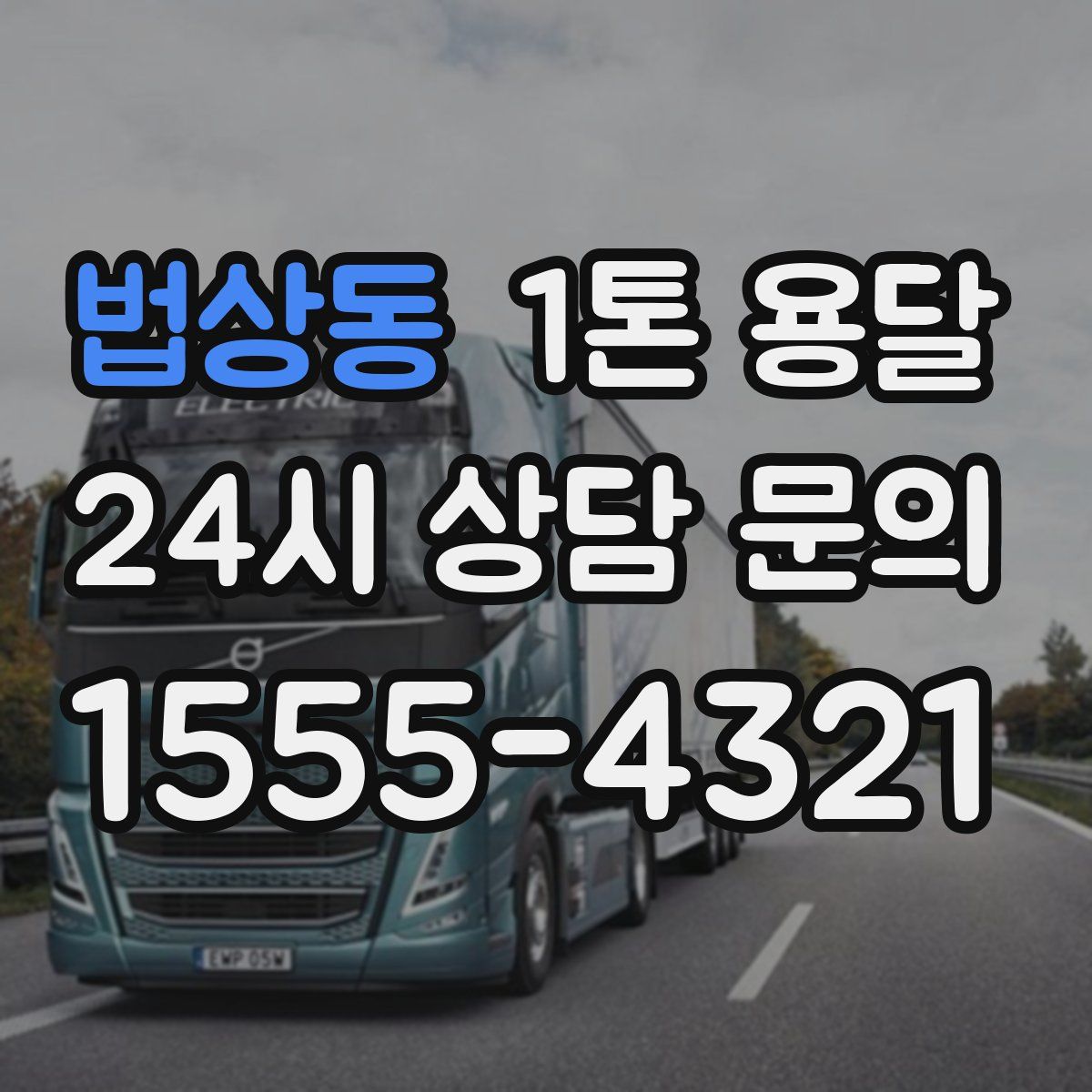 법상동 1톤 용달