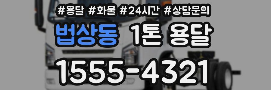 법상동 1톤 용달
