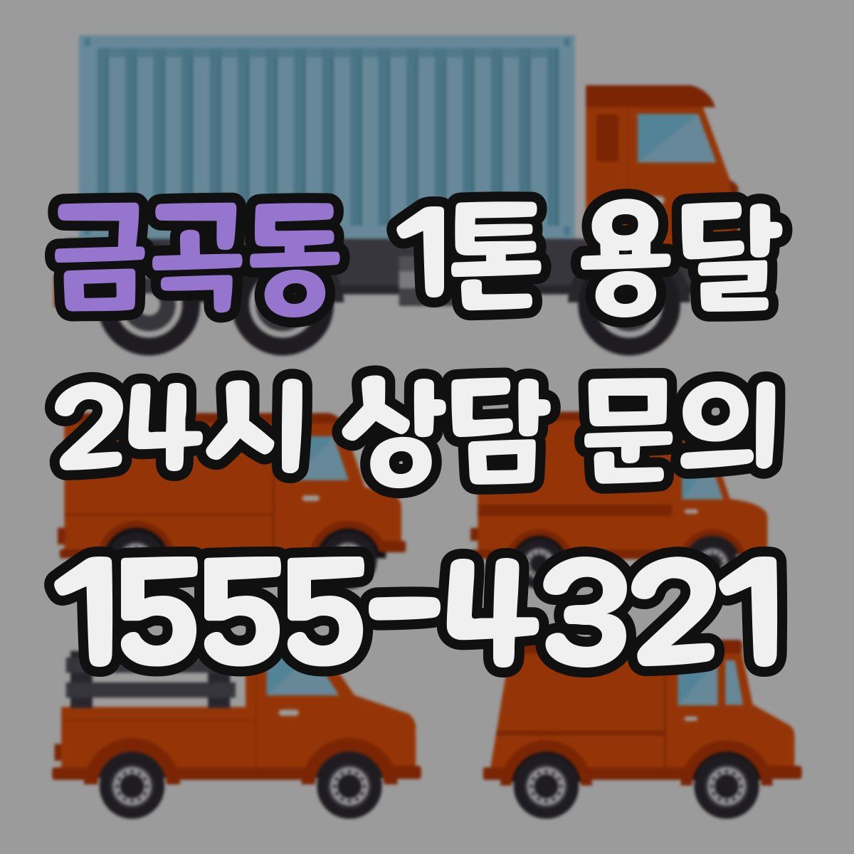 금곡동 1톤 용달