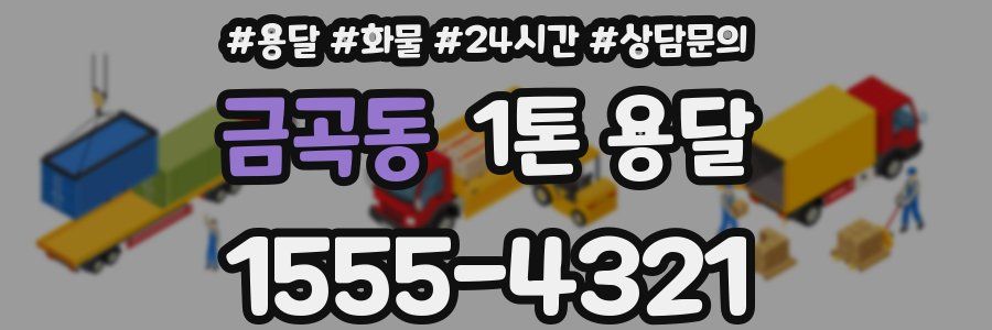 금곡동 1톤 용달