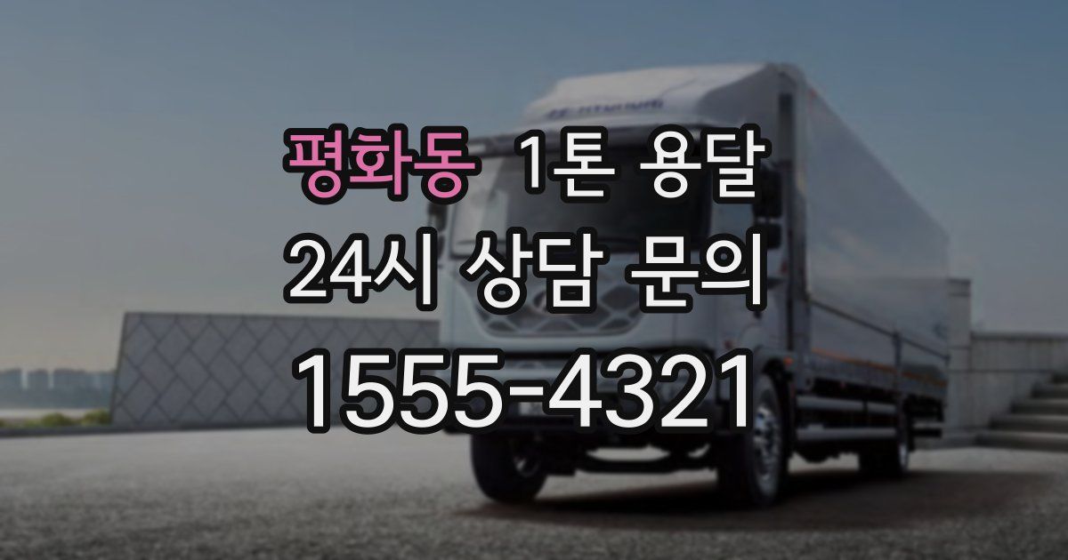 평화동 1톤 용달
