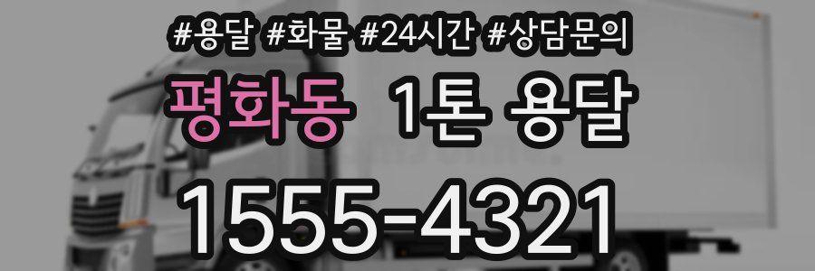 평화동 1톤 용달