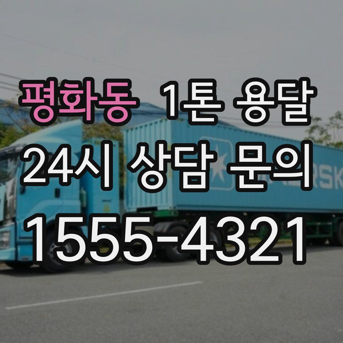 평화동 1톤 용달