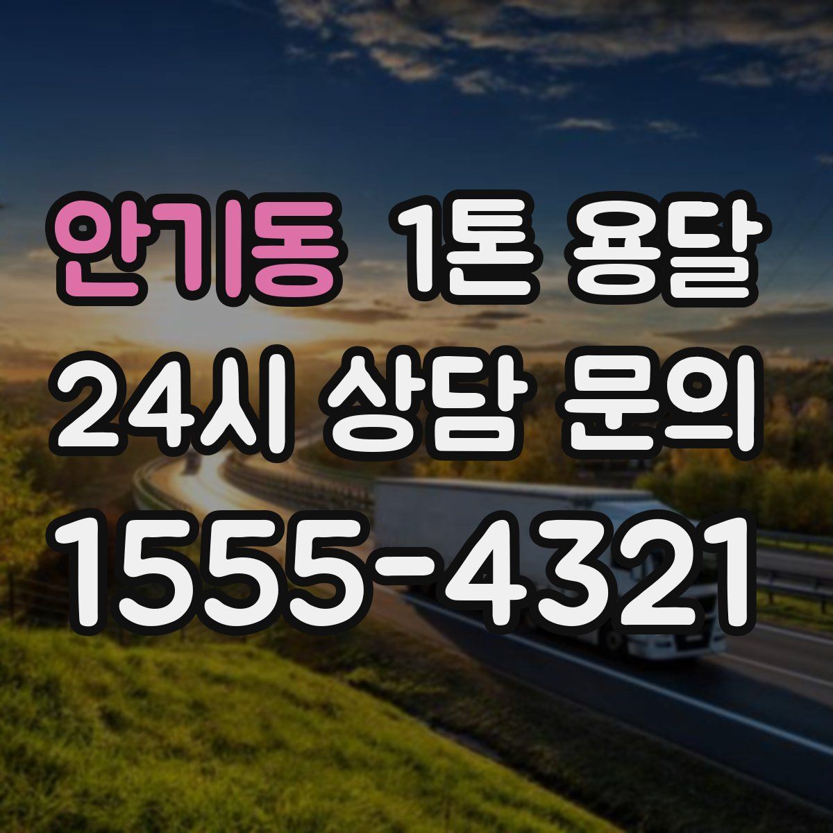 안기동 1톤 용달