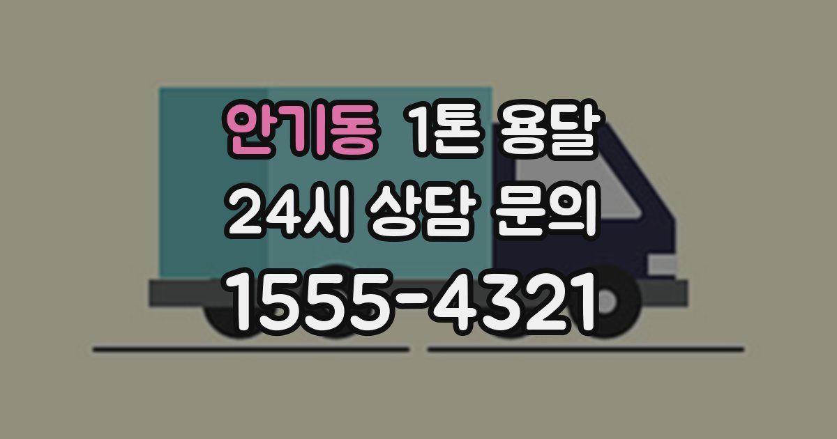 안기동 1톤 용달