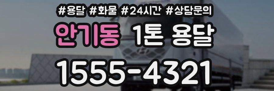 안기동 1톤 용달