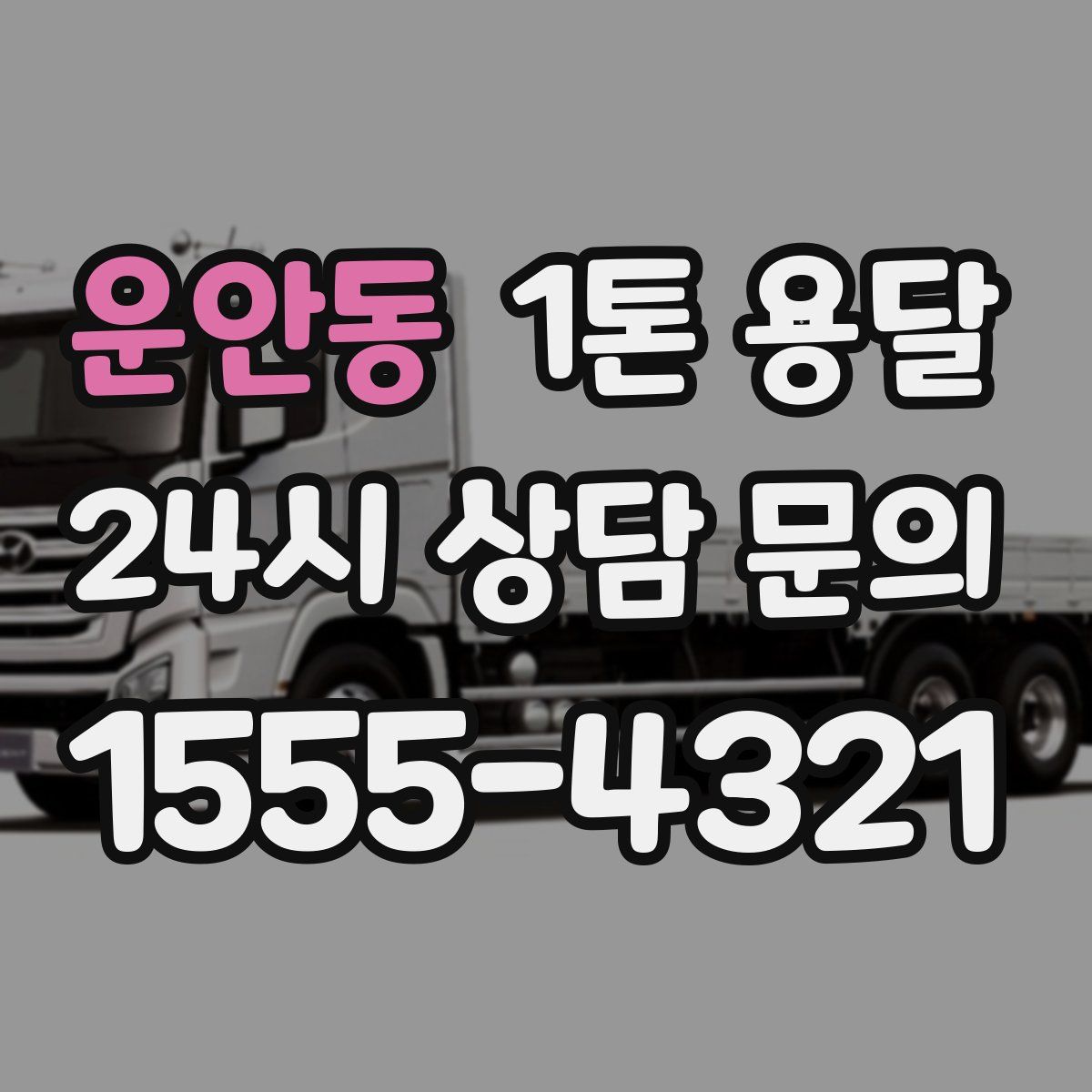 운안동 1톤 용달