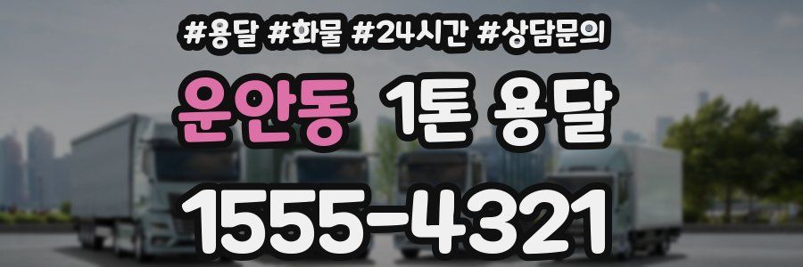 운안동 1톤 용달