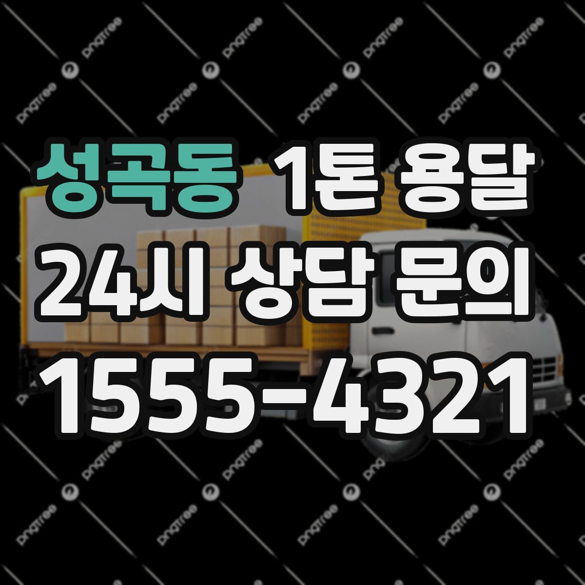성곡동 1톤 용달