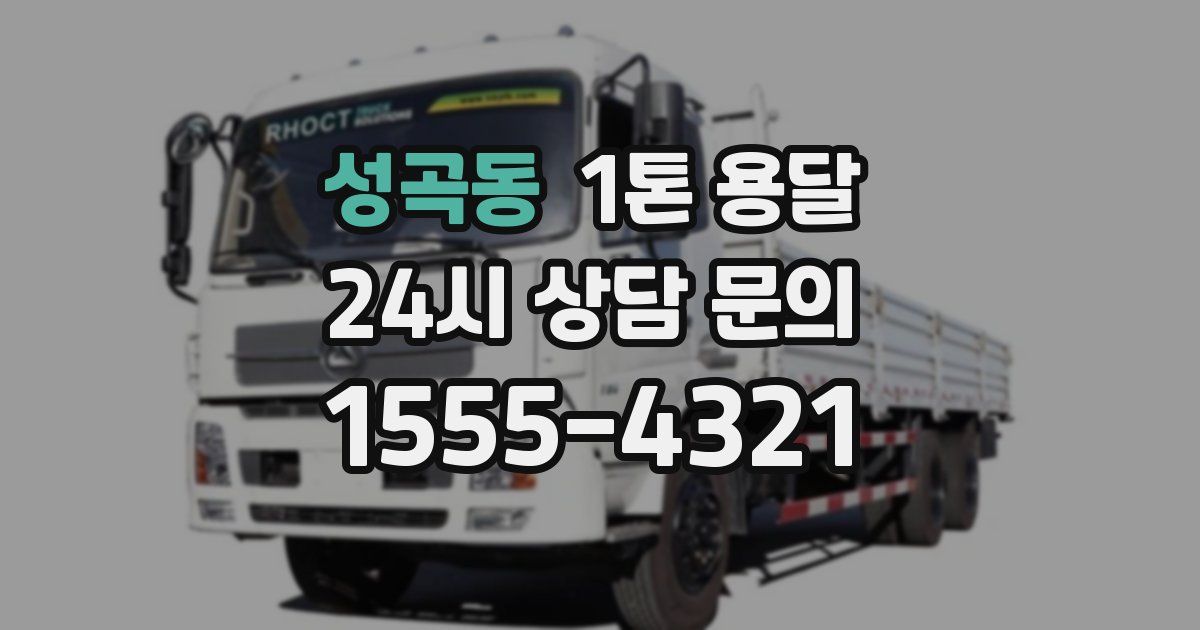 성곡동 1톤 용달