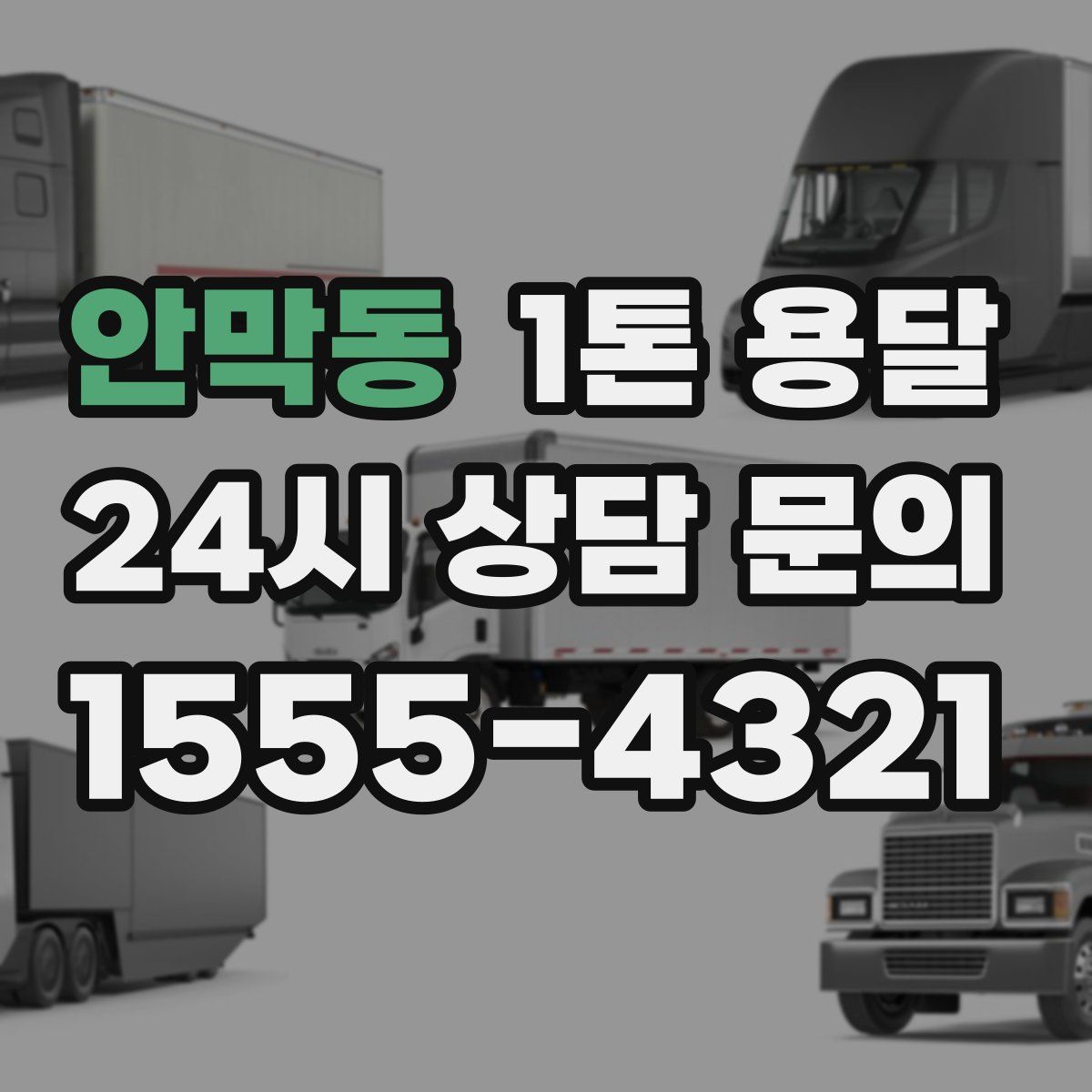 안막동 1톤 용달