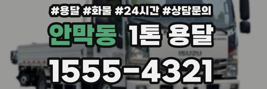 안막동 1톤 용달