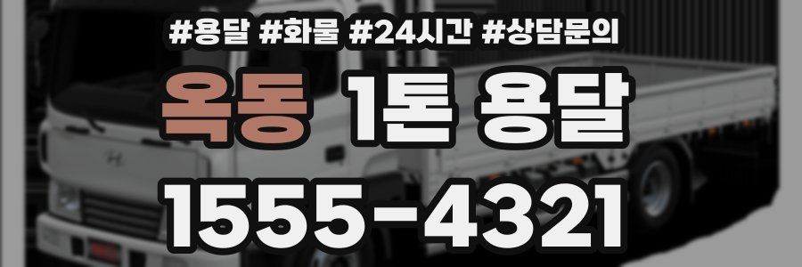 옥동 1톤 용달