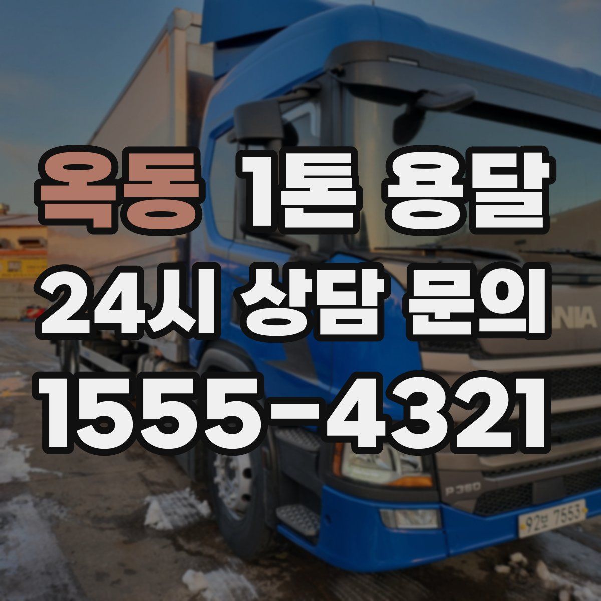 옥동 1톤 용달