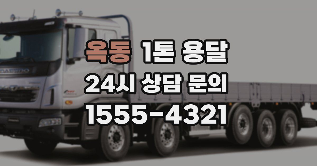 옥동 1톤 용달