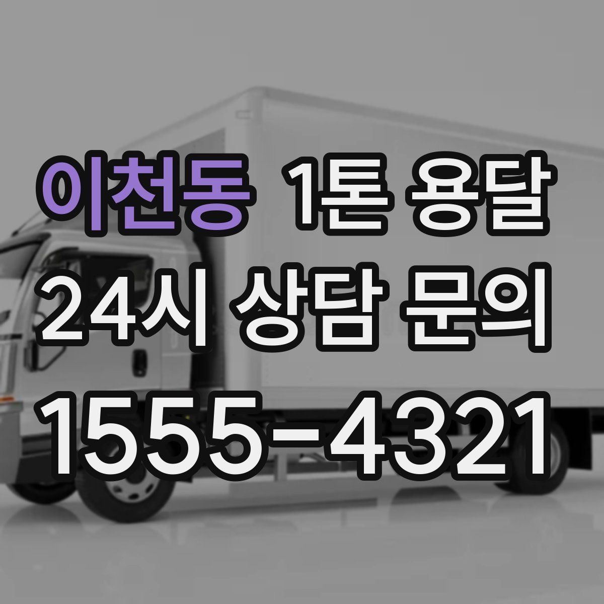 이천동 1톤 용달