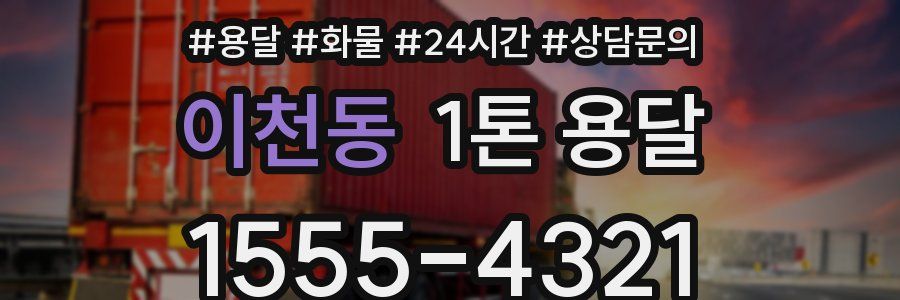 이천동 1톤 용달