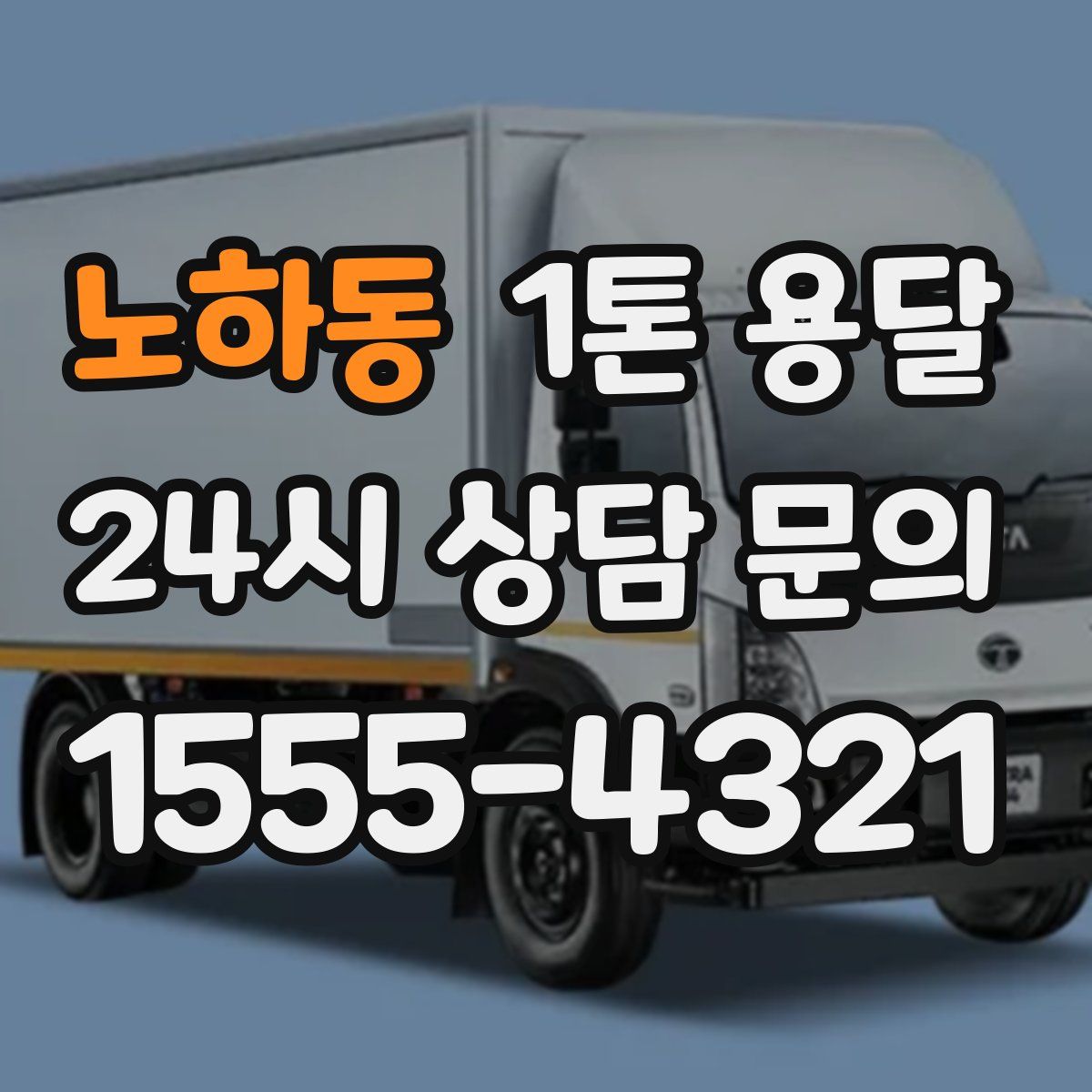 노하동 1톤 용달