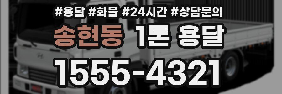 송현동 1톤 용달
