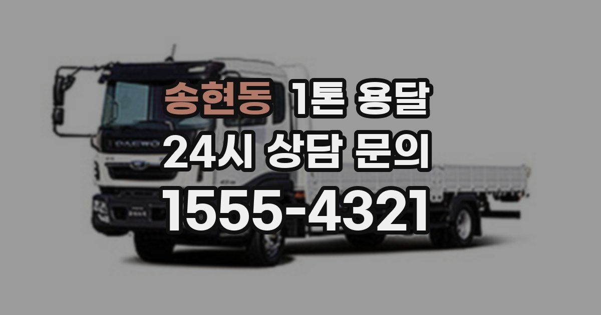 송현동 1톤 용달